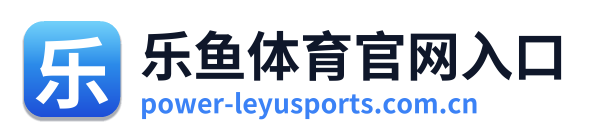 乐鱼体育官网入口